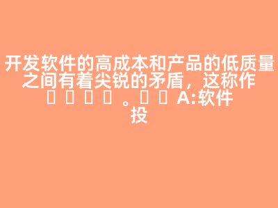 开发软件的高成本和产品的低质量之间有着尖锐的矛盾,这称作( )。 A:软件投机 B:软件危机 C:软件工程 D:软件产生 答案: 软件危机