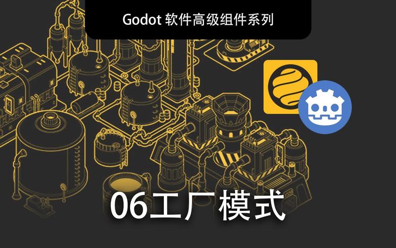 godot 软件高级组件开发系列